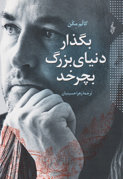 بگذار دنیای بزرگ بچرخد